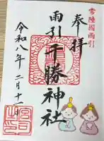 雨引千勝神社の御朱印
