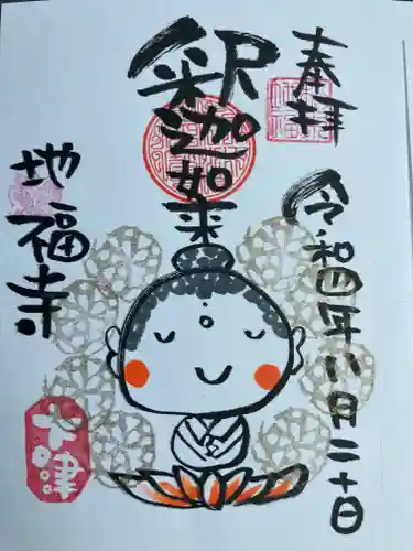 松本山　地福禅寺の御朱印