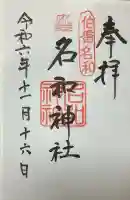 名和神社の御朱印