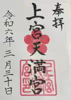 上宮天満宮の御朱印