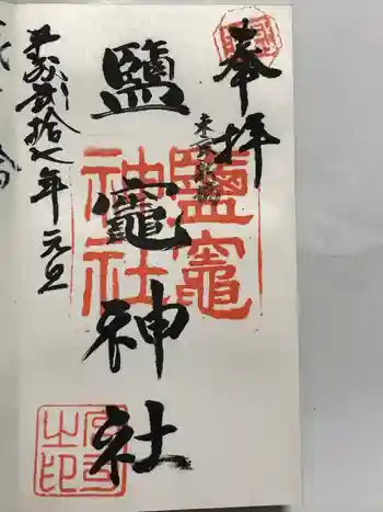 新橋鹽竃神社の御朱印 2015年01月