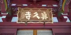 眞久寺の建物その他