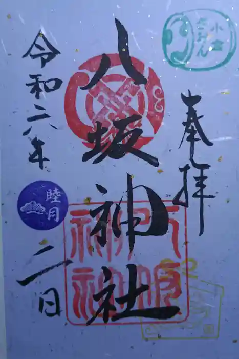 小倉祇園八坂神社の御朱印