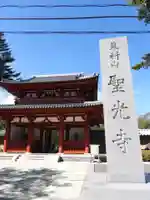 聖光寺(長野県)