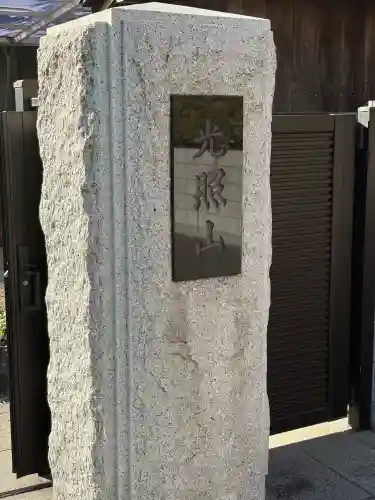 法然寺の山門・神門