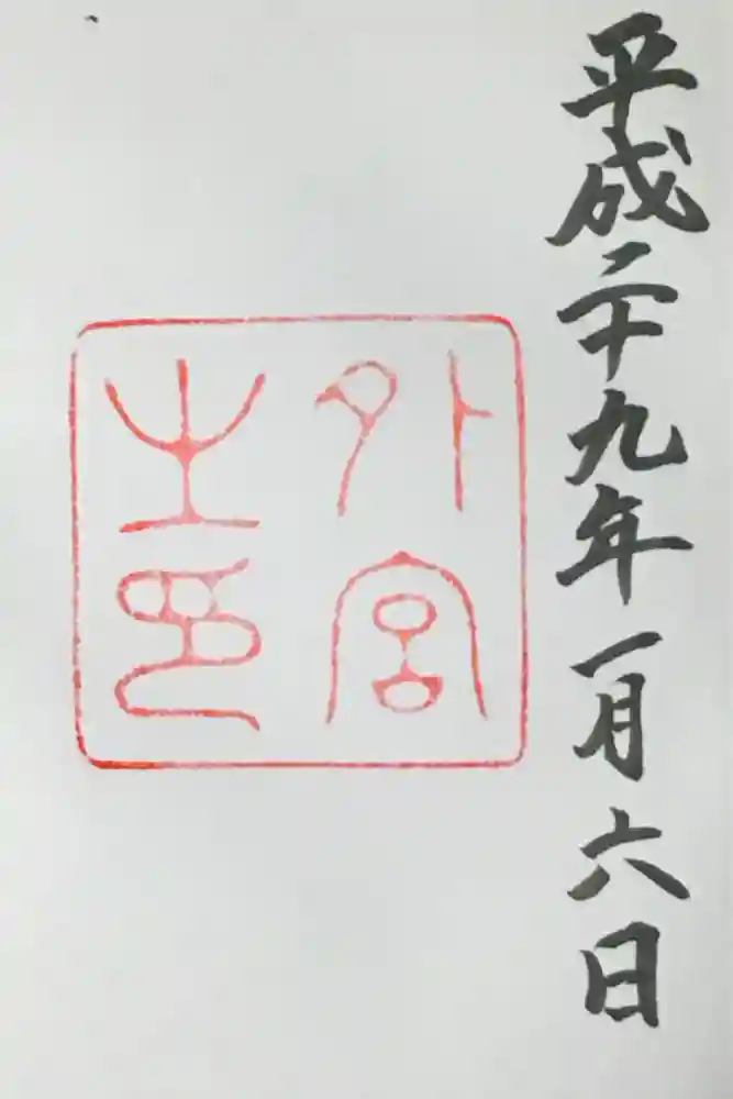 伊勢神宮外宮（豊受大神宮）の御朱印