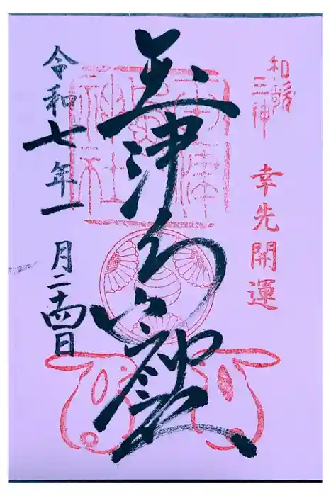 玉津島神社の御朱印
