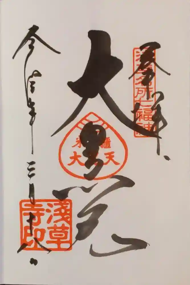 浅草寺の御朱印