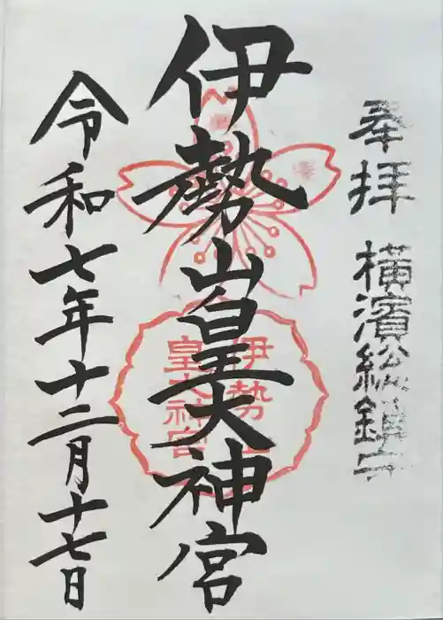 伊勢山皇大神宮の御朱印