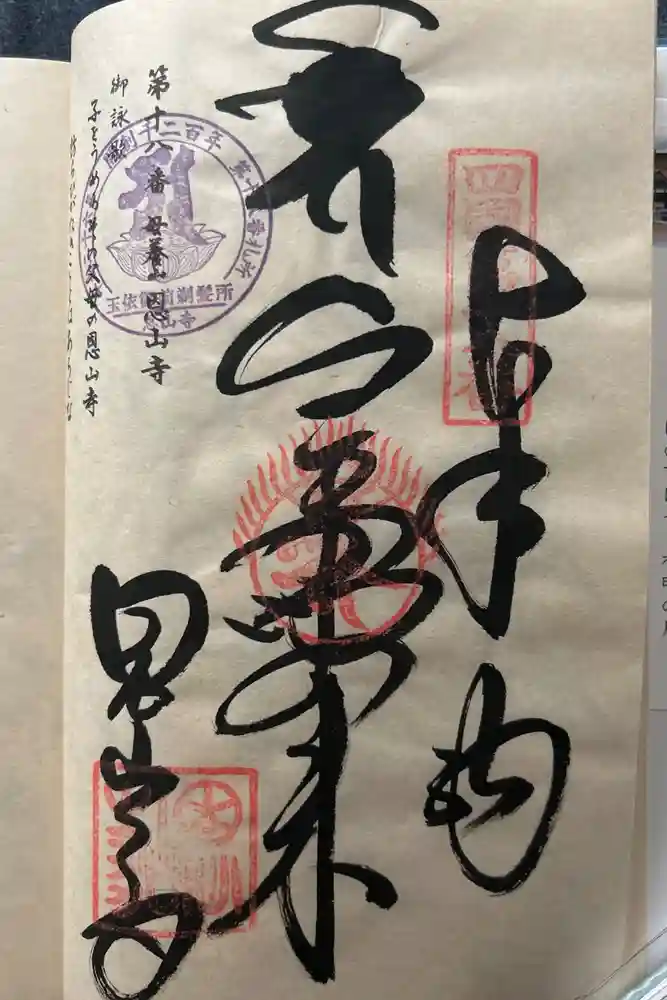 恩山寺の御朱印