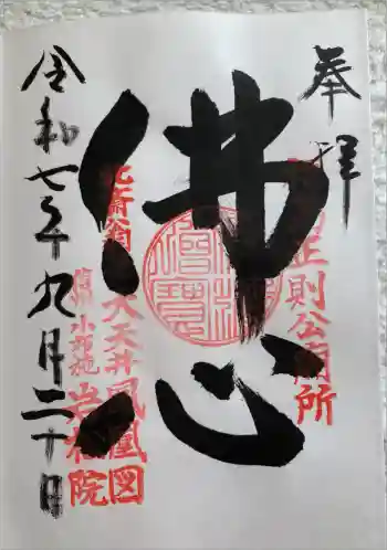 岩松院の御朱印 2025年09月