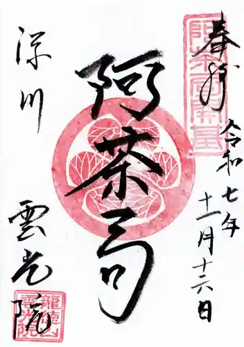 雲光院の御朱印