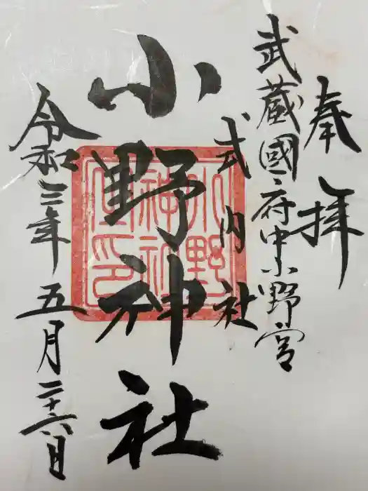 小野神社の御朱印