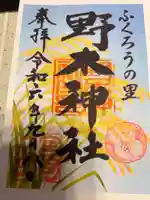 野木神社(栃木県)