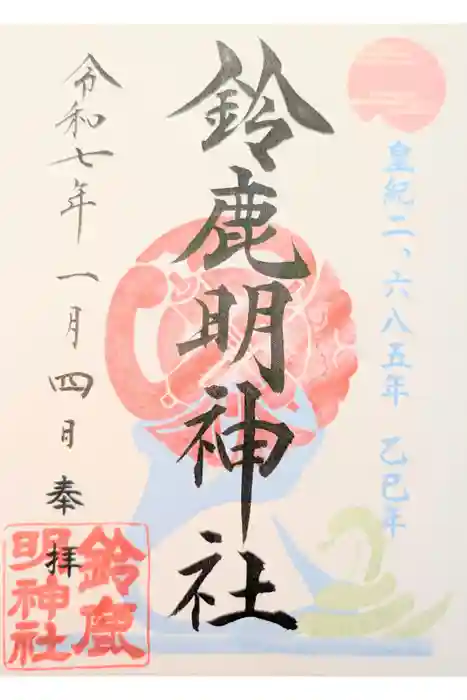 鈴鹿明神社の御朱印