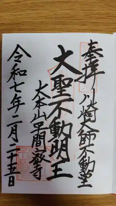 川崎大師不動堂(神奈川県)