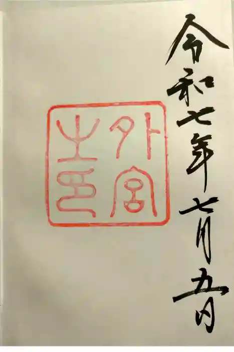 伊勢神宮外宮（豊受大神宮）の御朱印