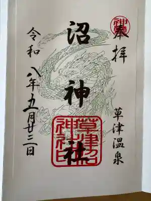 白根神社の御朱印