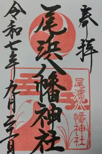 尾浜八幡神社の御朱印 2025年09月