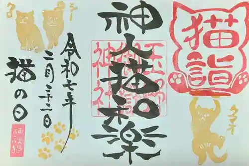 玉野御嶽神社の御朱印