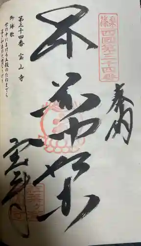 宝山寺(福岡県)