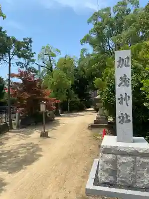 加茂神社(大阪府)