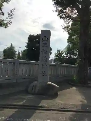山王稲穂神社のその他建物