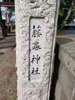 藤巻神社のその他建物