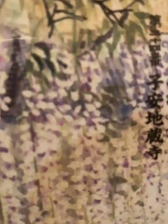 子安地蔵寺のお守り