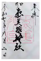 野田恵美須神社の御朱印