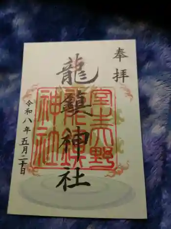 龍鎮神社の御朱印 2026年05月