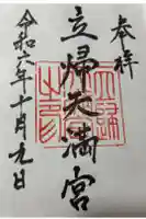立帰天満宮の御朱印