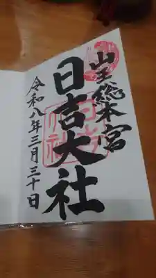 日吉大社の御朱印