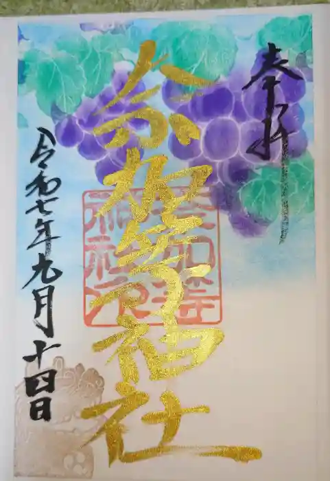都波岐奈加等神社の御朱印