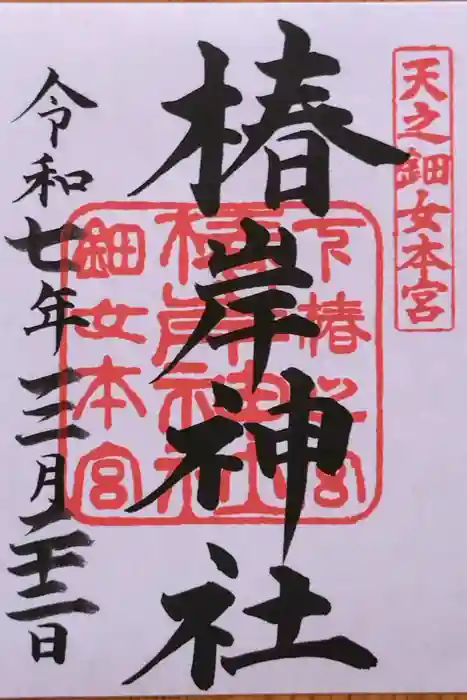 椿岸神社の御朱印