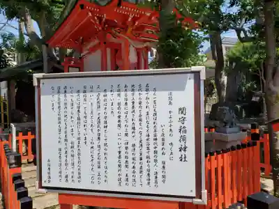 関守稲荷神社の歴史