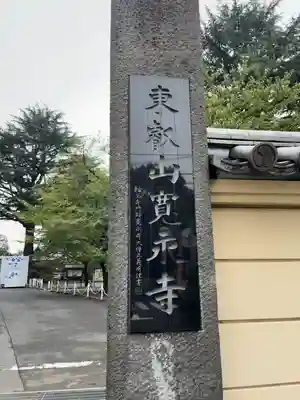 寛永寺(根本中堂)のその他建物