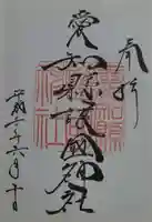 愛知縣護國神社の御朱印