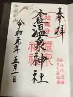 雲仙温泉神社の御朱印