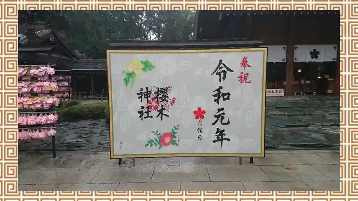 櫻木神社(千葉県)