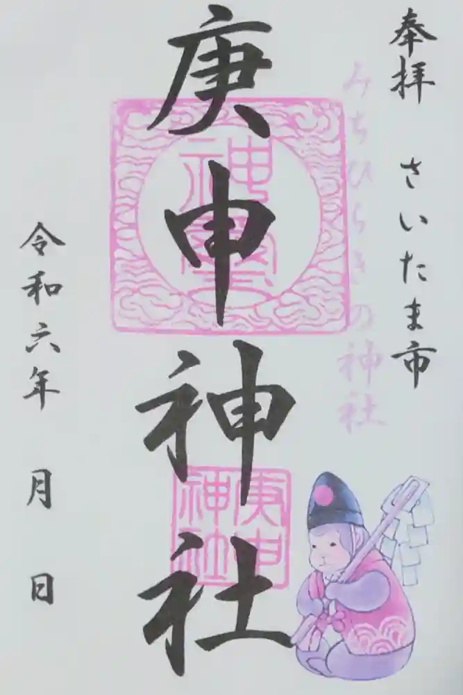 庚申神社の御朱印