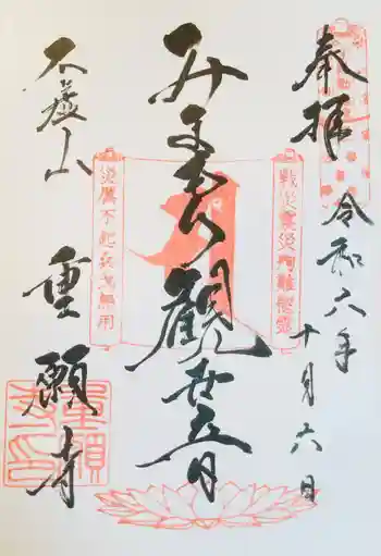 重願寺の御朱印 2024年10月