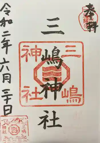 三嶋神社の御朱印 2020年06月