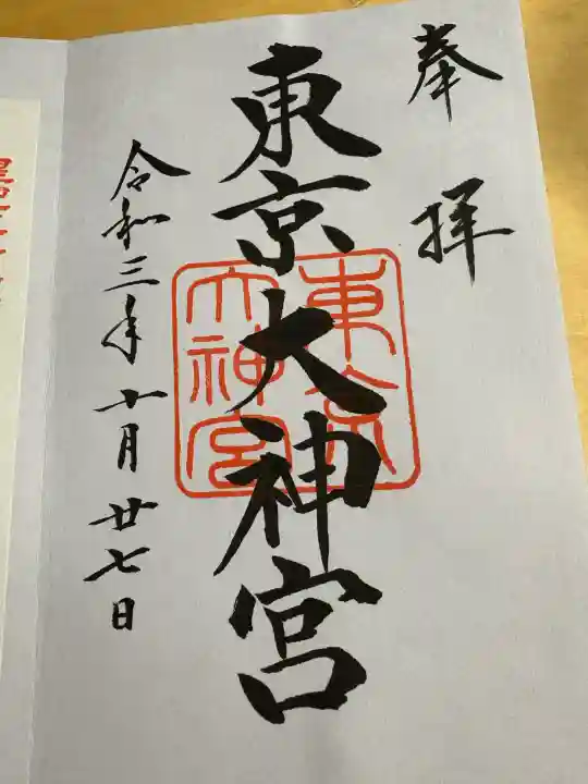 東京大神宮(東京都)