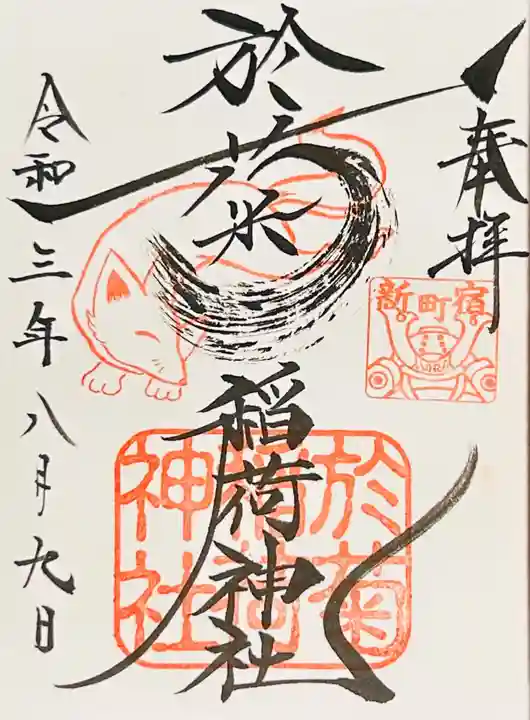 直書き・アート≪23面13体≫【群馬　於菊稲荷神社】徳川家康：小松寺：別小江神社 新しい 直書き・アート≪23面13体≫【群馬 於菊稲荷神社】徳川