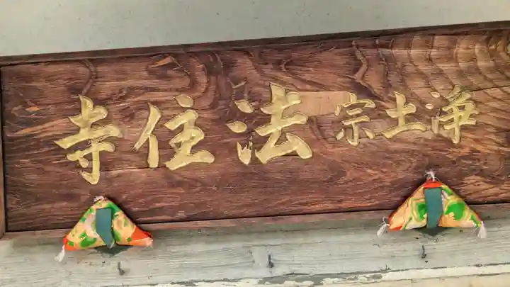 法住寺(大阪府)