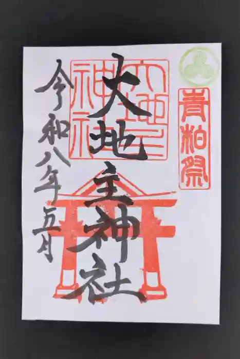 大地主神社の御朱印