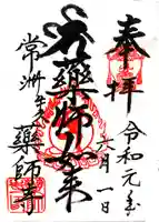 薬師寺の御朱印