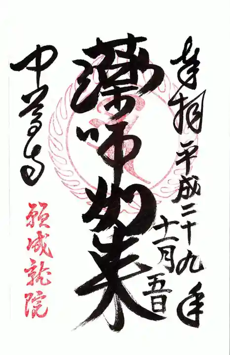 中尊寺の御朱印