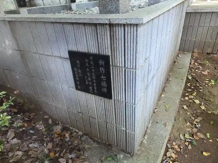 新作八幡宮(神奈川県)